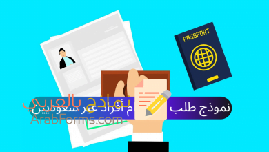 نموذج طلب استقدام أفراد غير سعوديين رسمي جاهز للتحميل مجانًا 8 نموذج طلب استقدام أفراد غير سعوديين ، استمارة طلب تأشيرة زيارة