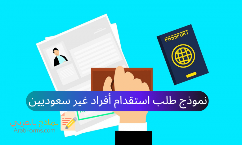نموذج طلب استقدام أفراد غير سعوديين رسمي جاهز للتحميل مجانًا 1 نموذج طلب استقدام أفراد غير سعوديين ، استمارة طلب تأشيرة زيارة