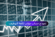 نموذج حساب مؤشر تكلفة التوظيف للشركات جاهز للتحميل مجانًا 24 نموذج حساب مؤشر تكلفة التوظيف