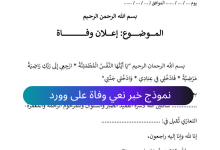 نموذج وصيغة خبر نعي وفاة وورد (إعلان وفاة) جاهز للتحميل مجانًا 6