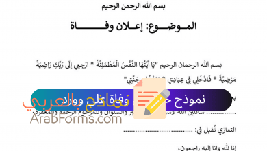 نموذج وصيغة خبر نعي وفاة وورد (إعلان وفاة) جاهز للتحميل مجانًا 10 نموذج وصيغة خبر نعي وفاة وورد (إعلان وفاة) جاهز للتحميل مجانًا 1