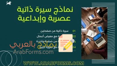 أفضل 4 نماذج سيرة ذاتية وورد ونصائح لكتابة سي في احترافي 40 سيرة ذاتية وورد