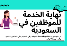 حساب مكافأة نهاية الخدمة للموظفين