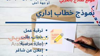 نماذج خطابات إدارية رائعة متعددة الأغراض 11 نماذج خطابات ادارية
