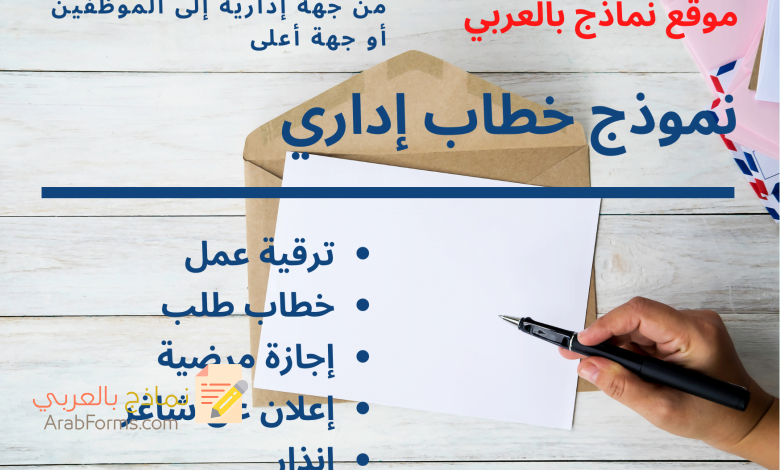 نماذج خطابات إدارية رائعة متعددة الأغراض 7 نماذج خطابات ادارية