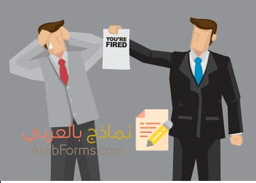 أمثلة وقوالب جاهزة للتحميل لنماذج خطابات إنهاء عقد عمل 3 نموذج خطاب انهاء عقد عمل