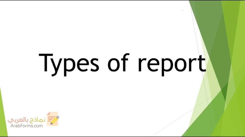 كيفية كتابة تقرير احترافي - انواع التقارير