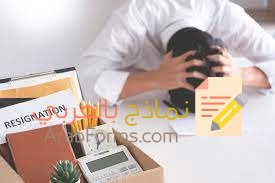 كيفية كتابة نموذج استقالة من العمل 3 نموذج استقالة من العمل