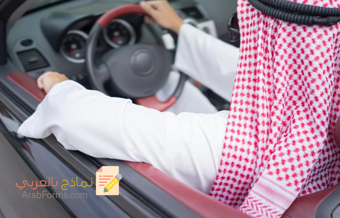 كيفية اصدار رخصة قيادة دولية في السعودية وأهم متطلبات الحصول عليها 9 اصدار رخصة قيادة