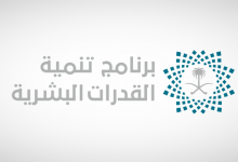 برنامج تنمية القدرات البشرية