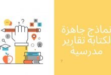 نموذج كتابة تقرير مدرسي جاهز