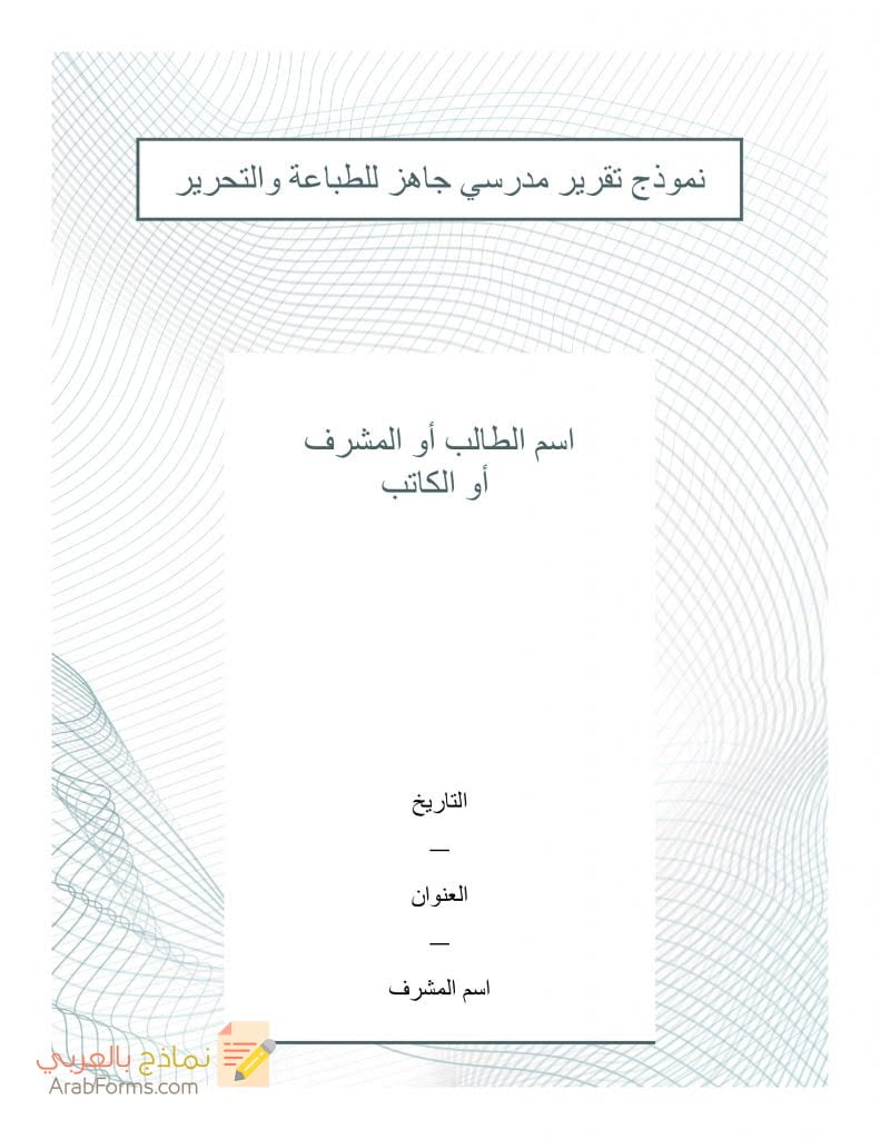 7 خطوات لكتابة نموذج تقرير مدرسي مميز 2021 11 كيفية كتابة تقرير مدرسي