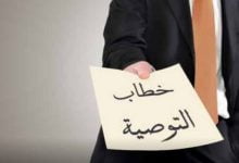 نموذج خطاب توصية