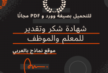 كلمة شهادة شكر وتقدير