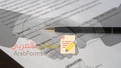 تحميل نماذج عقد شراكة بين شركتين Doc والتعرف على هذه النماذج بالتفصيل 16 نموذج عقد شراكة بين شركتين doc