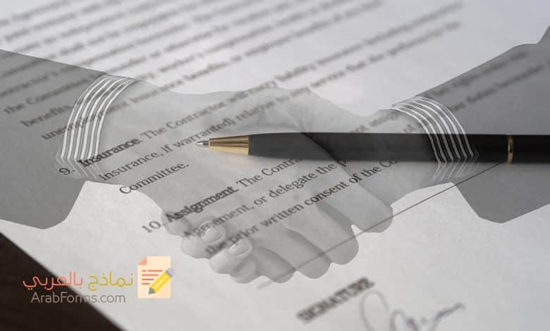 تحميل نماذج عقد شراكة بين شركتين Doc والتعرف على هذه النماذج بالتفصيل 5 نموذج عقد شراكة بين شركتين doc