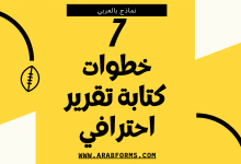تعلم كيف تكتب تقرير احترافي ب 7 خطوات 26 طريقة كتابة تقرير