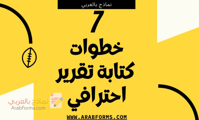 تعلم كيف تكتب تقرير احترافي ب 7 خطوات 1 طريقة كتابة تقرير