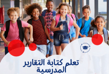أمثلة ونماذج جاهزة لكتابة تقرير عن سير العمل في المدرسة 6 تقرير عن سير العمل في المدرسة