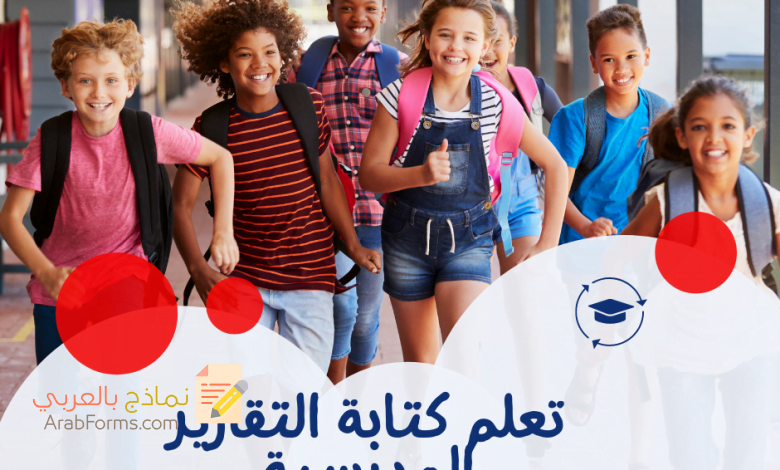 أمثلة ونماذج جاهزة لكتابة تقرير عن سير العمل في المدرسة 9 تقرير عن سير العمل في المدرسة