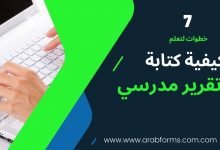 كيفية كتابة تقرير مدرسي