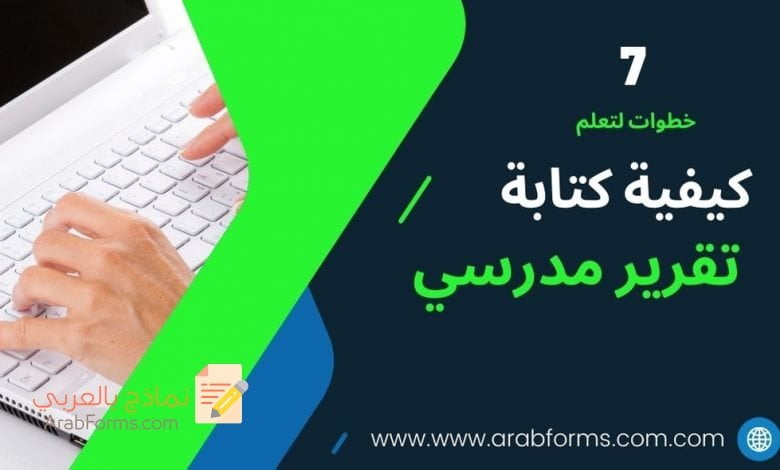 7 خطوات لكتابة نموذج تقرير مدرسي مميز 2021 9 كيفية كتابة تقرير مدرسي