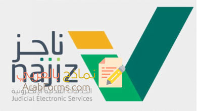 كيفية الاستعلام عن طلب تنفيذ بمختلف أنواعه 8 استعلام عن تنفيذ طلب