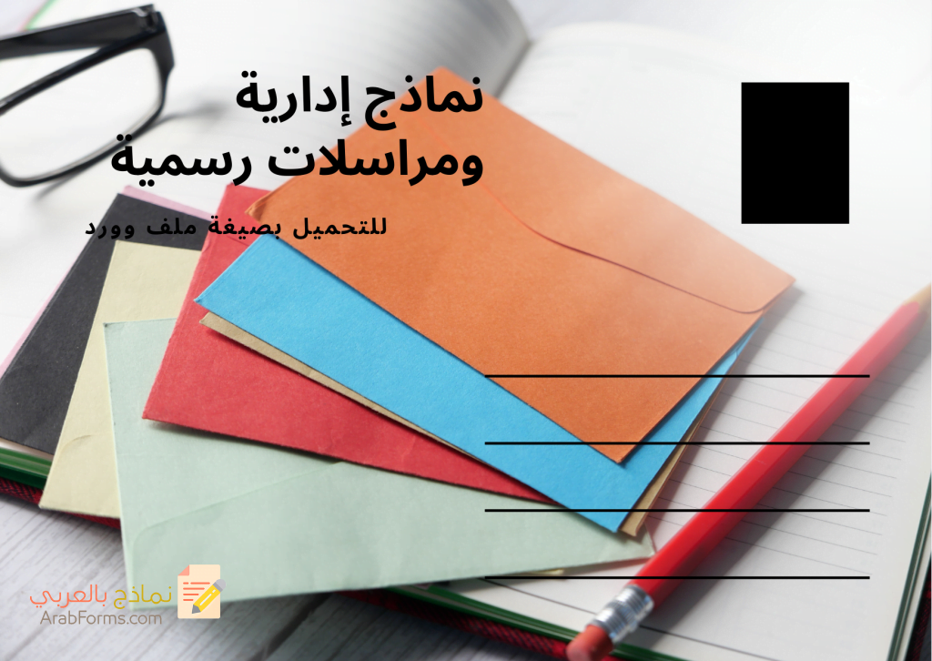 نماذج خطابات إدارية رائعة متعددة الأغراض 10 نماذج خطابات ادارية