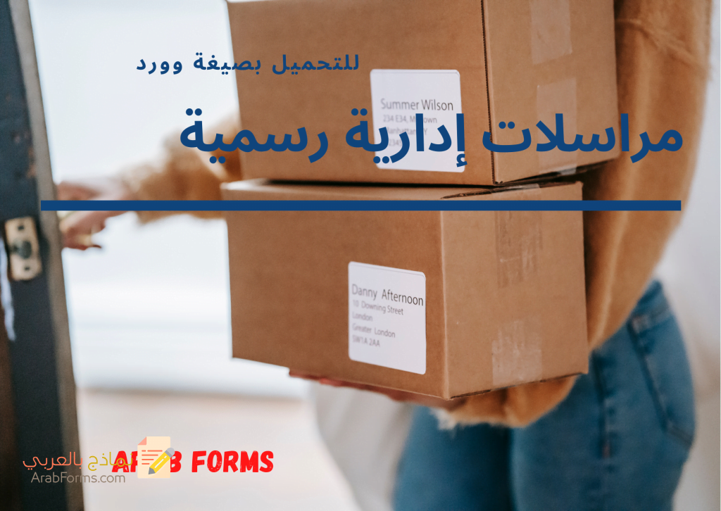 نماذج خطابات إدارية رائعة متعددة الأغراض 9 نماذج خطابات ادارية doc