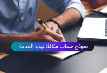 حساب مكافأة نهاية الخدمة (Arabforms.com)