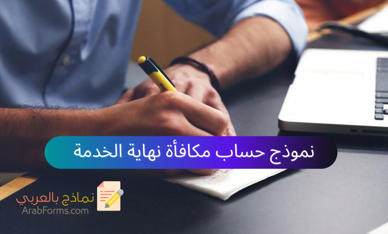 نموذج حساب مكافأة نهاية الخدمة على اكسل Excel تحميل مباشر ومجاني 1 حساب مكافأة نهاية الخدمة (Arabforms.com)