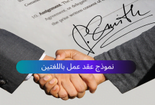 نموذج عقد عمل Employment Contract باللغتين العربية والانجليزية على وورد word تحميل مباشر ومجاني 1