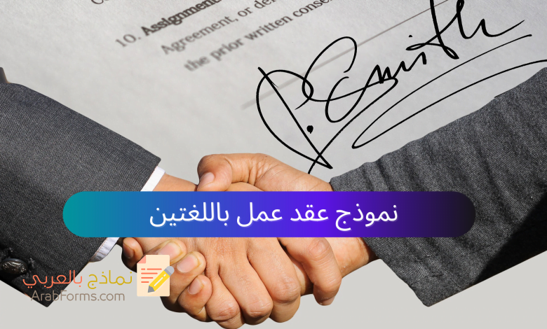 نموذج عقد عمل Employment Contract باللغتين العربية والانجليزية على وورد word تحميل مباشر ومجاني 1