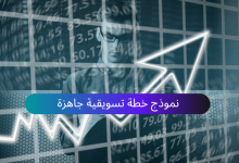 نموذج خطة تسويقية جاهزة احترافية على وورد word وPDF تحميل مباشر ومجاني 10 خطة تسويقية احترافية جاهزة