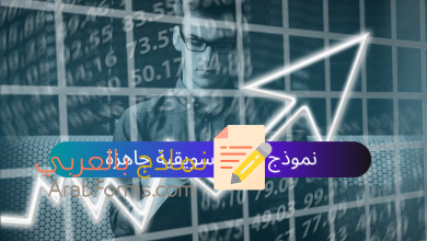 نموذج خطة تسويقية جاهزة احترافية على وورد word وPDF تحميل مباشر ومجاني 20 خطة تسويقية احترافية جاهزة