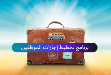 برنامج تخطيط إجازات الموظفين