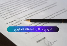 خطاب استقالة انجليزي Resignation
