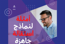 نموذج استقالة - نموذج خطاب استقالة