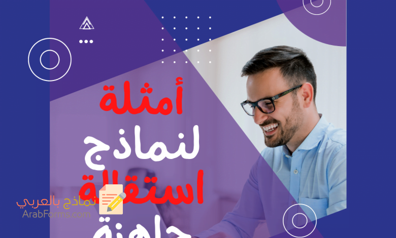 ما هو نموذج الاستقالة وأمثلة على نماذج استقالة جاهزة 3 نموذج استقالة - نموذج خطاب استقالة