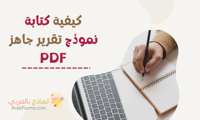خطوات الحصول على نموذج تقرير جاهز pdf وأمثلة للتحميل 5 نموذج تقرير جاهز pdf