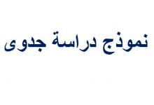 نموذج دراسة الجدوى الفنية جاهز على وورد تحميل مباشر ومجاني 1