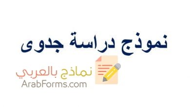 نموذج دراسة الجدوى الفنية جاهز على وورد تحميل مباشر ومجاني 14 نموذج دراسة الجدوى الفنية جاهز على وورد تحميل مباشر ومجاني 1