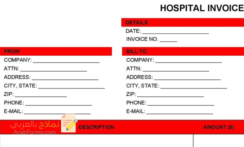 أهم نماذج الفواتير الطبية الجاهزة للطباعة 11 نموذج فاتورة مستشفى