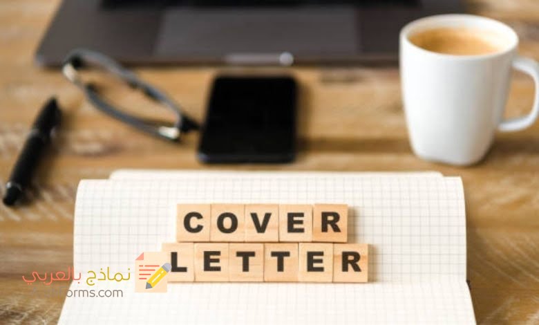 نماذج رسائل تغطية (Cover Letter) لمن يبحث عن وظائف جديدة 2021 5 نموذج خطاب التغطية