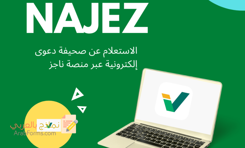 كيفية الاستعلام عن دعوى إلكترونية خطوة بخطوة على منصة ناجز 5 الاستعلام عن صحيفة دعوى