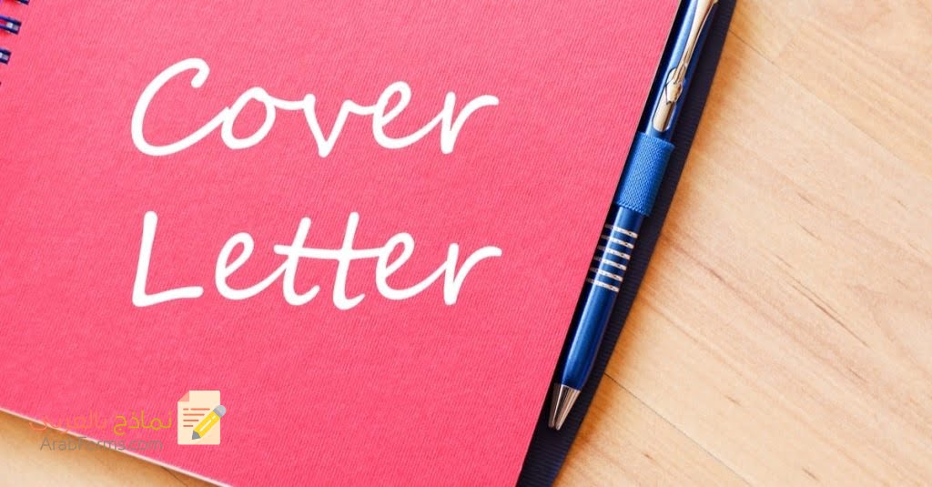 نماذج رسائل تغطية (Cover Letter) لمن يبحث عن وظائف جديدة 2021 7 نموذج خطاب التغطية