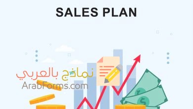 أمثلة ونماذج على خطة مبيعات جاهزة 2021 21 نموذج خطة مبيعات جاهزة بالعربي