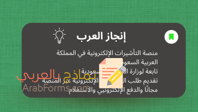 منصة إنجاز الخدمية الخاصة بالتأشيرات الإلكترونية في السعودية وطرق الاستعلام عن الطلبات المقدمة من خلالها 6 منصة التاشيرات الالكترونية