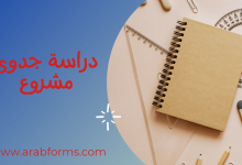 دراسة جدوى مشروع