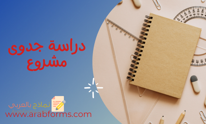 كيفية البدء بدراسة جدوى مشروع توفر عليك المئات من الدولارات 1 دراسة جدوى مشروع